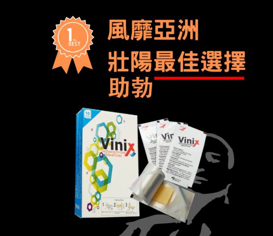 【極硬速勃_陽痿救星】韓國正品口溶片 威而鋼Vinix（10入）